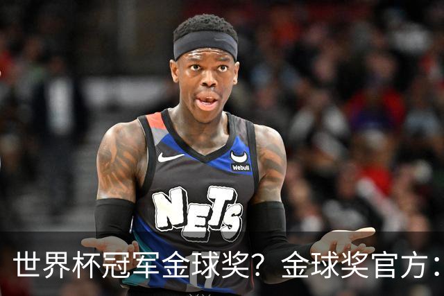 世界杯冠军=金球奖？金球奖官方：占比仅57% 曾连续3届得主非冠军