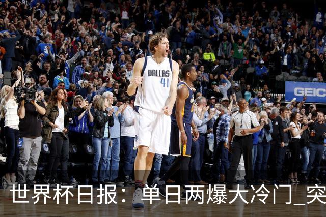 世界杯日报：单日两爆大冷门 突尼斯惨败后现换帅疑云