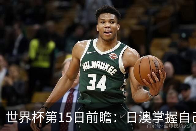 世界杯第15日前瞻：日澳掌握自己命运争晋级 荷兰目标头名出线