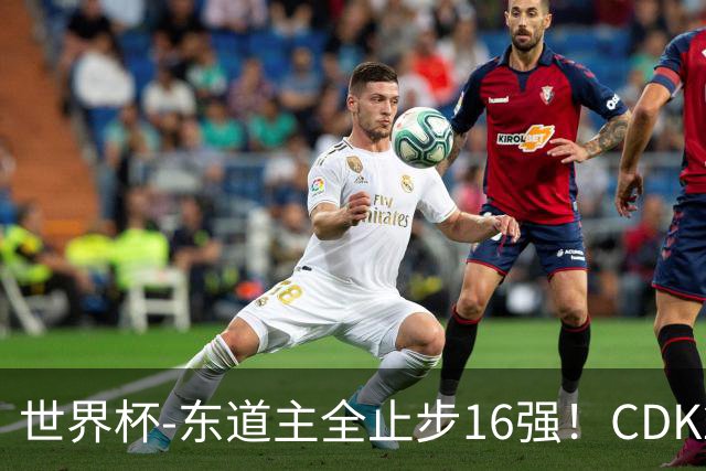 世界杯-东道主全止步16强！CDK2射1传 比利时4-1淘汰美国