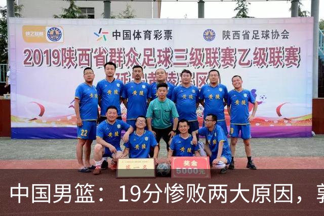 中国男篮：19分惨败两大原因，郭士强用人不当，又现河村勇辉