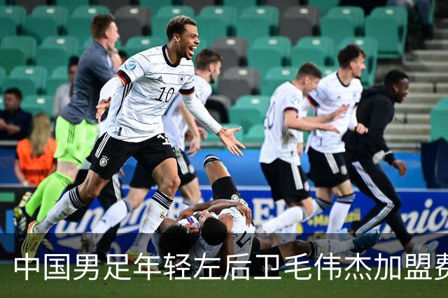 中国男足年轻左后卫毛伟杰加盟费耶诺德，首秀即绝杀引发热议