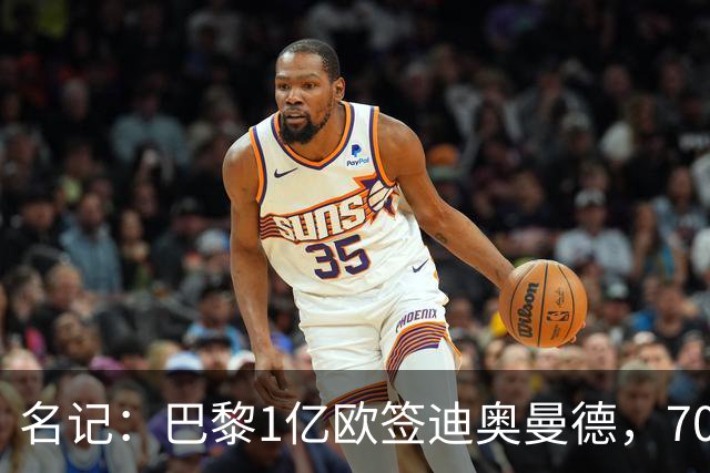 名记：巴黎1亿欧签迪奥曼德，7000万甩卖巴尔科拉，利物浦太惨了