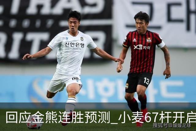回应金熊连胜预测 小麦67杆开启大师赛卫冕之旅