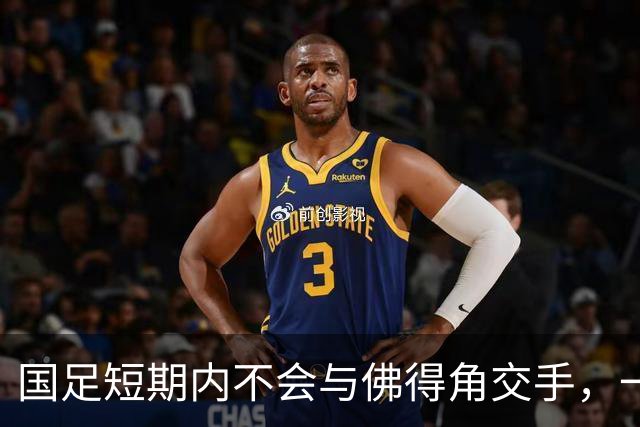 国足短期内不会与佛得角交手，一旦佛足协发出正式邀约，中国足协会认真考虑