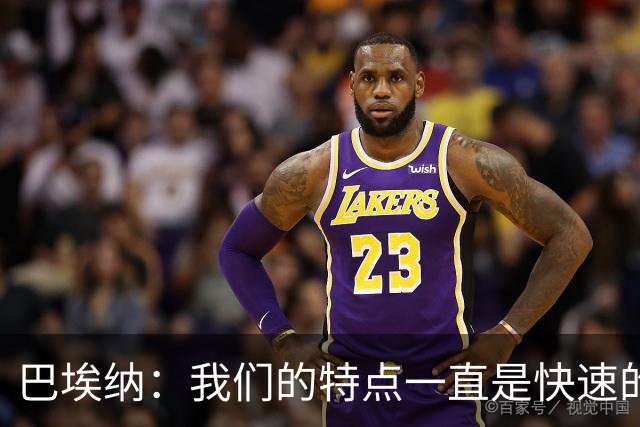 巴埃纳：我们的特点一直是快速的传控配合，也正在找回比赛节奏