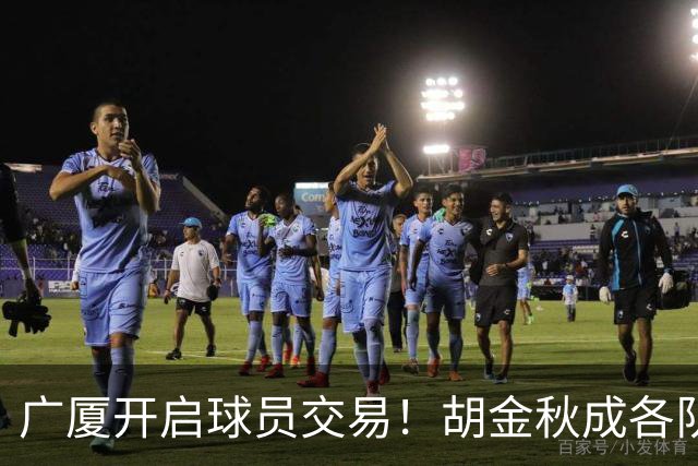 广厦开启球员交易！胡金秋成各队追逐目标，有望奔赴宏远补强杜锋内线？