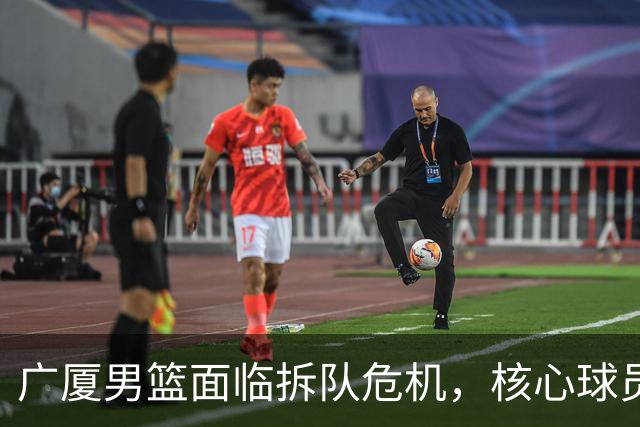 广厦男篮面临拆队危机，核心球员仅胡金秋与孙铭徽“非卖品”