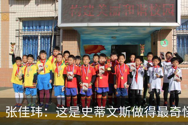 张佳玮：这是史蒂文斯做得最奇怪的交易 76人变得可怕了