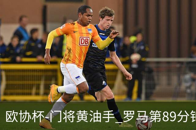 欧协杯-门将黄油手 罗马第89分钟遭绝杀1-2客负