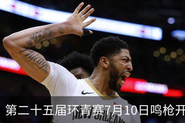第二十五届环青赛7月10日鸣枪开赛