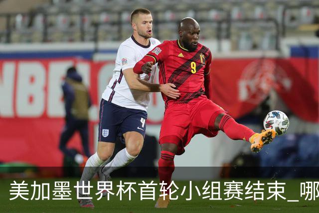 美加墨世界杯首轮小组赛结束 哪支球队最令人失望？