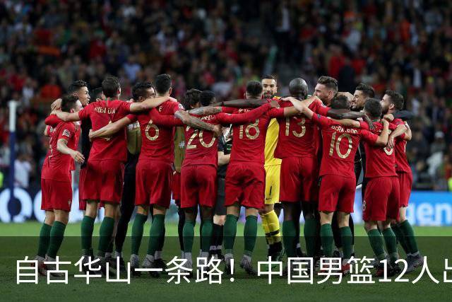 自古华山一条路！中国男篮12人出击，郭士强大胆变阵，该用他俩了