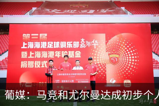 葡媒：马竞和尤尔曼达成初步个人协议，但仍未和葡体开启直接谈判