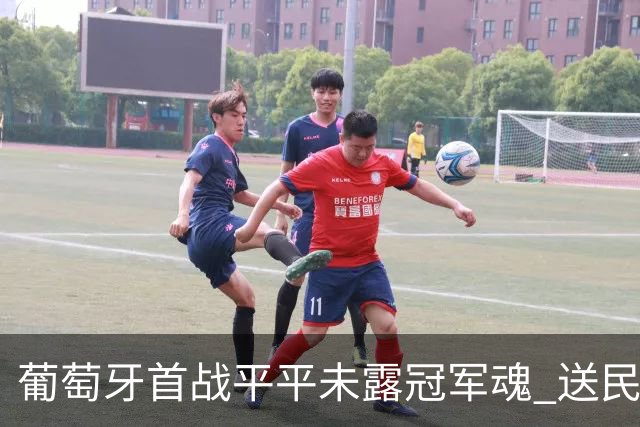 葡萄牙首战平平未露冠军魂 送民主刚果世界杯首个积分
