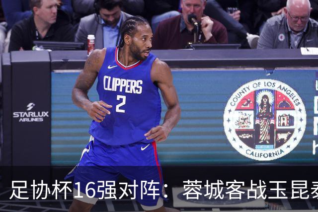 足协杯16强对阵：蓉城客战玉昆泰山战三镇 国安遭遇中乙队