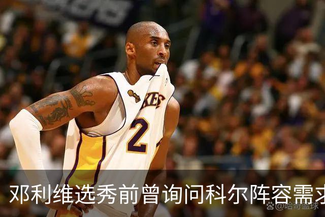 邓利维选秀前曾询问科尔阵容需求 科尔表示勇士锋线很缺人
