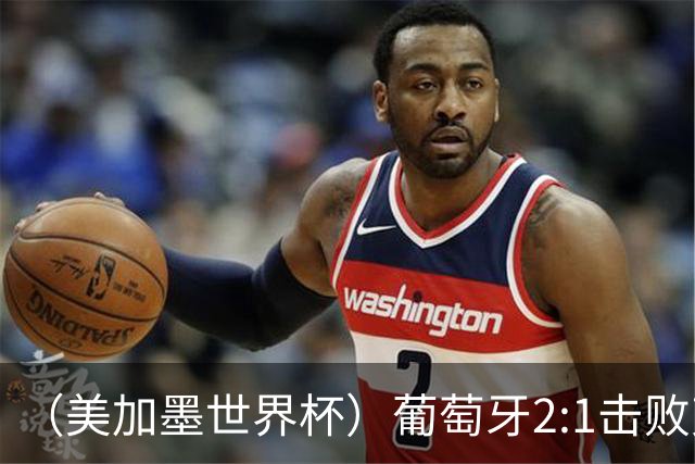 （美加墨世界杯）葡萄牙2:1击败克罗地亚 C罗获世界杯淘汰赛首球