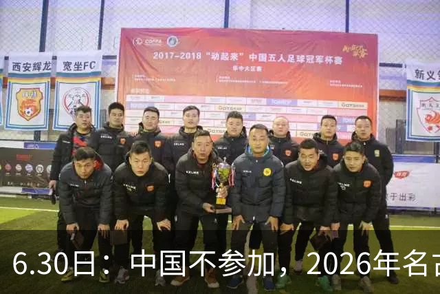 6.30日：中国不参加，2026年名古屋亚运会，这事儿已经在亚洲体育圈炸了锅