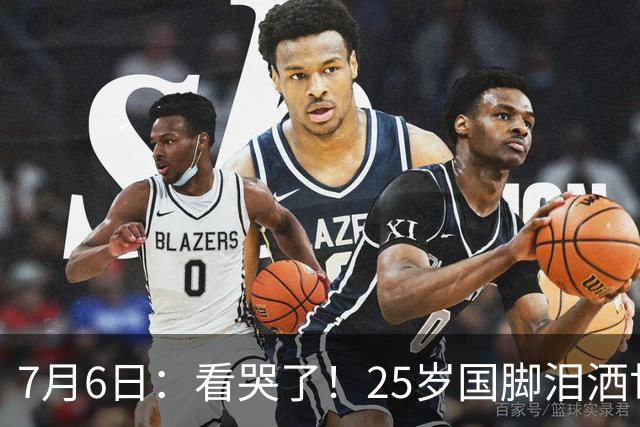 7月6日：看哭了！25岁国脚泪洒世界杯替补席，一项全新纪录成伤心导火索