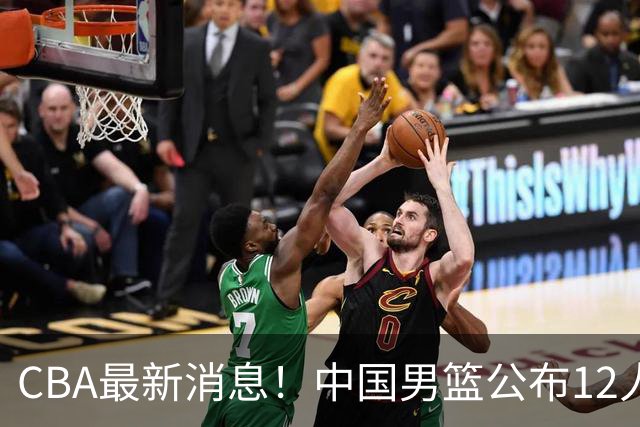 CBA最新消息！中国男篮公布12人大名单，有球队报价胡金秋，石奎欲加盟香港金牛
